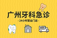 广州牙科急诊24小时营业门店分享，牙痛难忍必选！