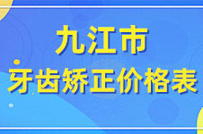 九江牙齿矫正谁更好?公布九江正规口腔医院对比及价格表