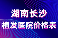 长沙植发技术高的医院有哪些?价格合理口碑好大爆料