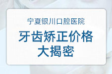 銀川牙齒正畸貴嗎？銀川牙齒正畸好的醫(yī)院及價格公布！