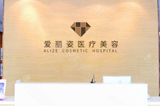 分析医院和材料特点再来评价上海爱丽姿假体丰臀好不好？