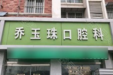 掌握了江蘇邳州市這幾家好牙科再也不用擔(dān)心看牙問題了!