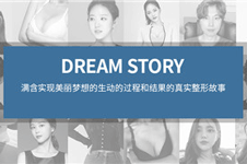韩国梦想dream整形隆胸怎么样？有人评价说术后像装水的气球