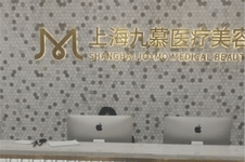 上海九慕医疗美容医院怎么样 正规吗技术好吗都有详细解答
