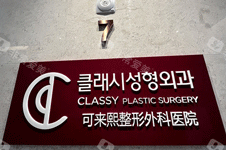 韩国做假体下巴整形的医院中可来熙好吗？去人多不多？