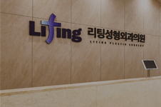 韩国面部提升医院推荐Liting整形(丽婷) 小众但技术真超好！