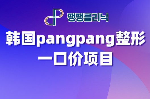 韓國pangpang整形打玻尿酸多少錢？性價比高可填充各個部位！