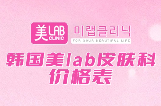 韩国美lab皮肤科医院美超/热玛吉价格公开！做仪器美肤的友友们可不能错过！