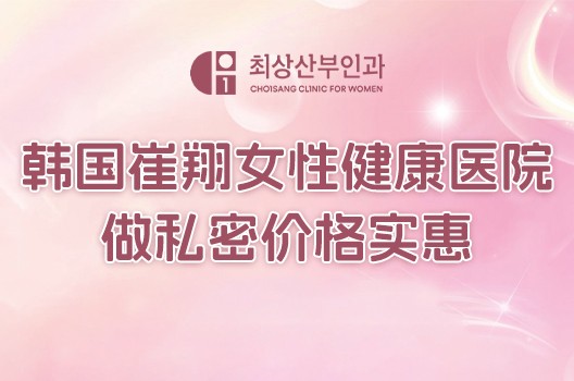 韩国崔翔女性健康医院做私密价格实惠！7月小阴唇美白只要50万！
