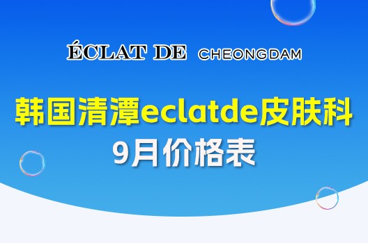 清潭Eclatde皮肤科9月多项目值得入手,价格划算到你想不到!
