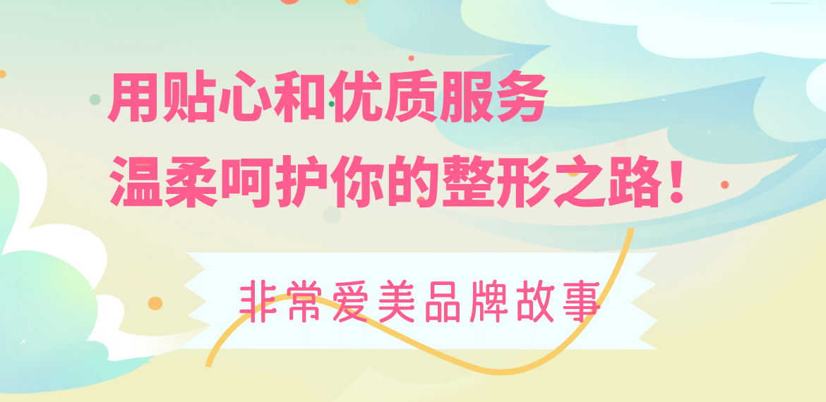 非常爱美品牌故事-用贴心和优质服务，温柔呵护你的整形之路！