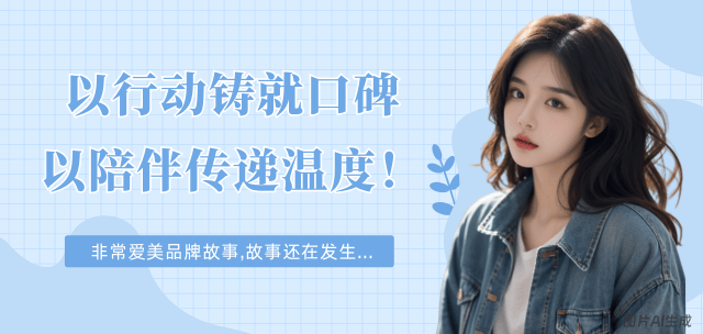 非常爱美品牌故事-以行动铸就口碑，以陪伴传递温度！