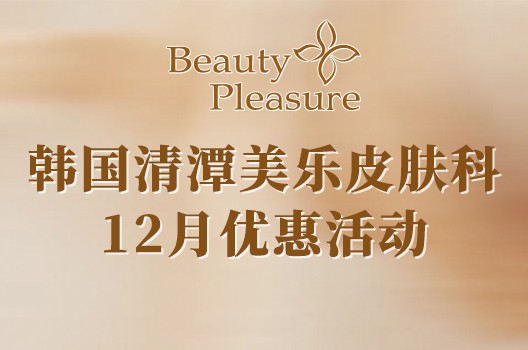韩国清潭美乐皮肤科12月价格表！不愧是韩女喜欢的高性价比皮肤科！