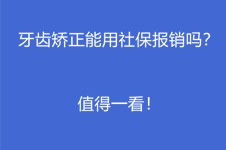 牙齿矫正社保卡能报销吗？刚更新的牙齿矫正价格值得看！