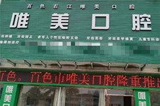 百色口腔医院哪家好？正规且收费不贵的名单附地址公布！