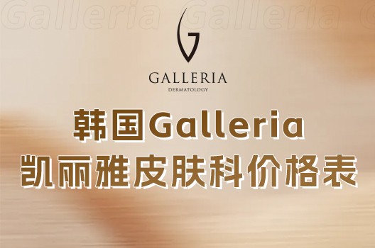 韩国 Galleria 凯丽雅皮肤科性价比高|40万韩币起单次抗衰/120万韩币起3次套餐很省钱