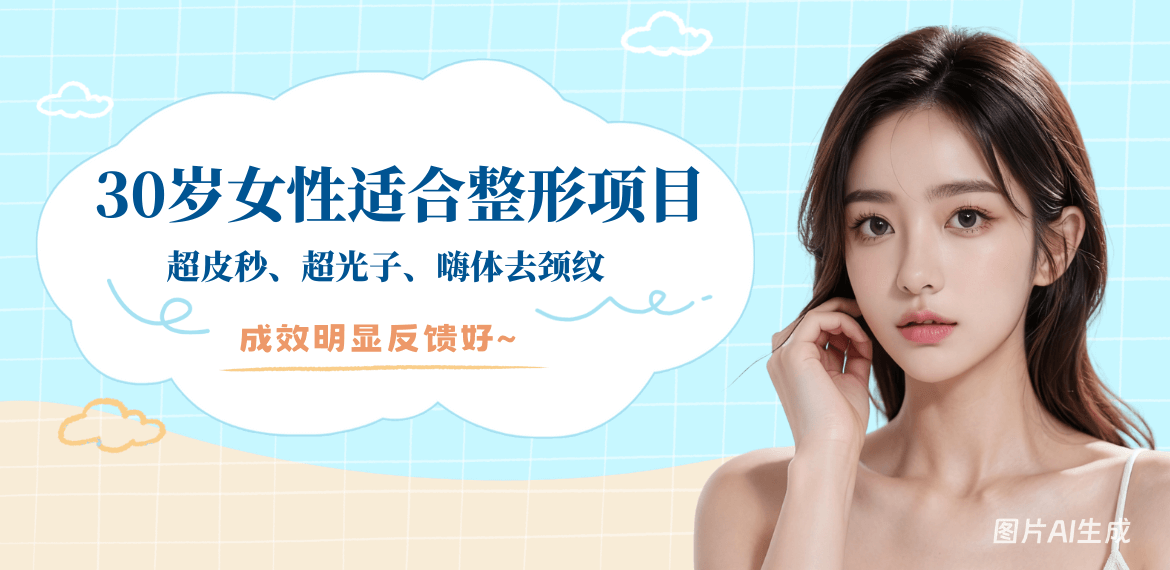 30岁女性适合做的整形项目:超皮秒、超光子、嗨体去颈纹，成效明显反馈好