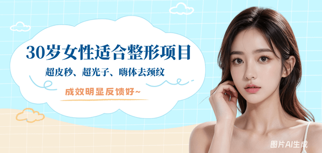30岁女性适合做的整形项目:超皮秒、超光子、嗨体去颈纹，成效明显反馈好