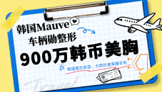 韩国Mauve车柄勋整形外科900万韩币轻松拥有自然美胸，隆胸大放价速来薅羊毛！