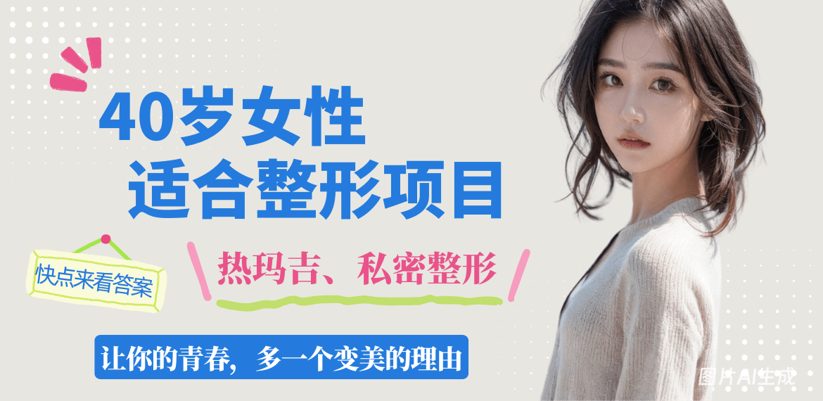 40岁女性适合做的整形项目:热玛吉、超声炮、私密紧缩手术都是热门之选