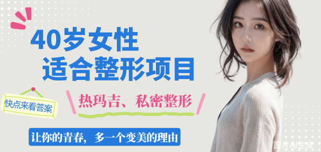 40岁女性适合做的整形项目:热玛吉、超声炮、私密紧缩手术都是热门之选