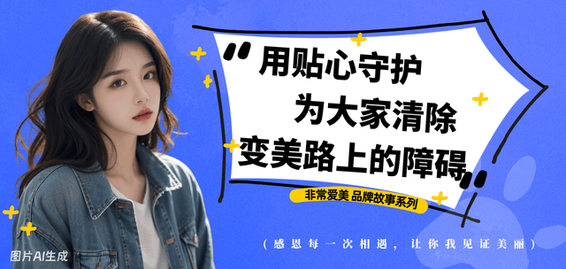 非常爱美品牌故事-用贴心守护为大家清除变美之路的障碍！