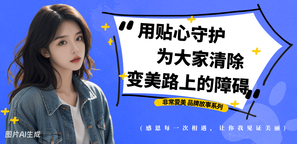 非常愛美品牌故事-用貼心守護(hù)為大家清除變美之路的障礙！