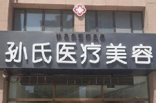 菏澤孫氏整形醫(yī)院是菏澤正規(guī)整形美容醫(yī)院?jiǎn)幔康刂吩谀? title=