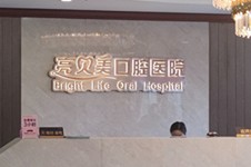 杭州亮贝美口腔医院5大优势剖析,含地址,怎么样,好不好(上)