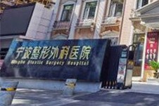 宁波整形外科高峰王姣雅等医生个人资料擅长项目费用全解
