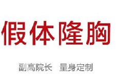 金华丽都整形医生技术靠谱，吸脂丰胸等项目费用实惠