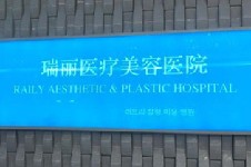 必看！杭州瑞丽医院何涛整形医生隆鼻、做鼻子怎么样