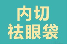 眼睛專家白慧文怎么樣？做眼袋等特色項目怎么樣價格多少