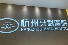 杭州牙科医院·临平城北口腔医院种牙技术好的5位医生推荐