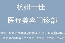 杭州一佳医疗美容门诊部程文君:主打热玛吉,超声激光和皮肤