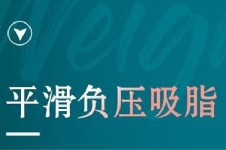 义乌抽脂手术哪个医院好一点?义乌阳光美容平滑吸脂是什么