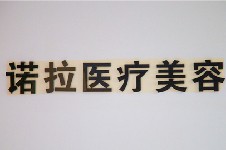 溫州諾拉醫(yī)療美容如何？醫(yī)院及院內(nèi)整形醫(yī)生都好嗎