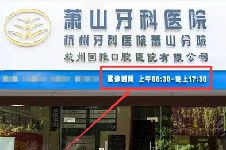 杭州哪个医院晚上有牙科急诊？杭州24小时口腔医院有哪几家