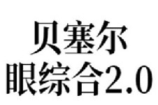 杭州格萊美張霞飛雙眼皮做得好嗎?到底怎么樣?簡介分享一下