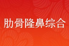 宁波做肋骨鼻多少钱？宁波12家做个肋骨鼻大概多少钱公布