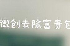 黄学峰去富贵包怎么样?是惠州有名的一针消除富贵包医生吗