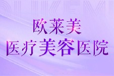 义乌欧莱美周叶院长个人简介,擅长项目,整形技术怎么样分析