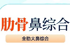 全肋骨做鼻子多少钱一次？杭州12家医院全肋骨鼻价位一览