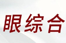 杭州美萊哪個(gè)醫(yī)生做眼睛好？徐剛和孟晨曦做眼睛誰(shuí)厲害