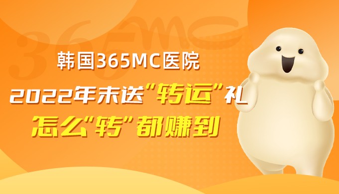 韓國365mc醫院2022年末送“轉運”禮，怎么“轉”都賺到！