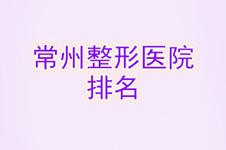 常州正规美容整形医院排行，网友强烈推荐这五家快来看！