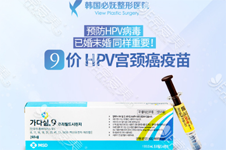 韩国必妩整形医院hpv疫苗能预约吗？打的是什么牌子正规吗