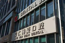 北京亦庄附近哪个口腔医院好？像连锁牙科比较好的有几个?