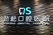 北京十大私立口腔医院汇总,全是民营口腔医院中值得推荐的!