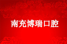 南充牙科收費(fèi)價目表曝光,告訴你南充好的牙科醫(yī)院是哪家！